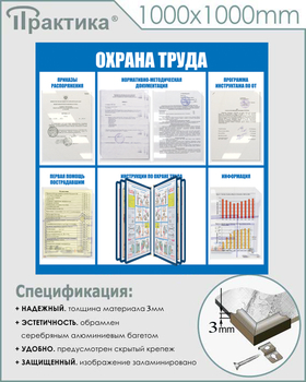 С98 Стенд охрана труда (1000х1000 мм, пластик ПВХ 3 мм, алюминиевый багет серебряного цвета) - Стенды - Стенды по охране труда - Магазин охраны труда ИЗО Стиль