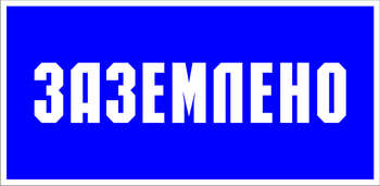 S05 заземлено (пленка, 200х100 мм) - Знаки безопасности - Знаки по электробезопасности - Магазин охраны труда ИЗО Стиль