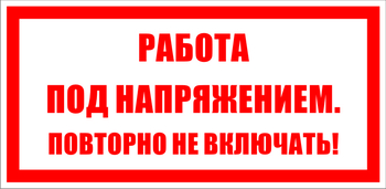 S12 работа под напряжением. повторно не включать! (пленка, 200х100 мм) - Знаки безопасности - Знаки по электробезопасности - Магазин охраны труда ИЗО Стиль