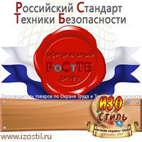 Магазин охраны труда ИЗО Стиль Удостоверения по охране труда (бланки) в Звенигороде