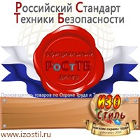 Магазин охраны труда ИЗО Стиль Информационные стенды в Звенигороде