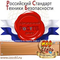 Магазин охраны труда ИЗО Стиль Планы эвакуации в Звенигороде